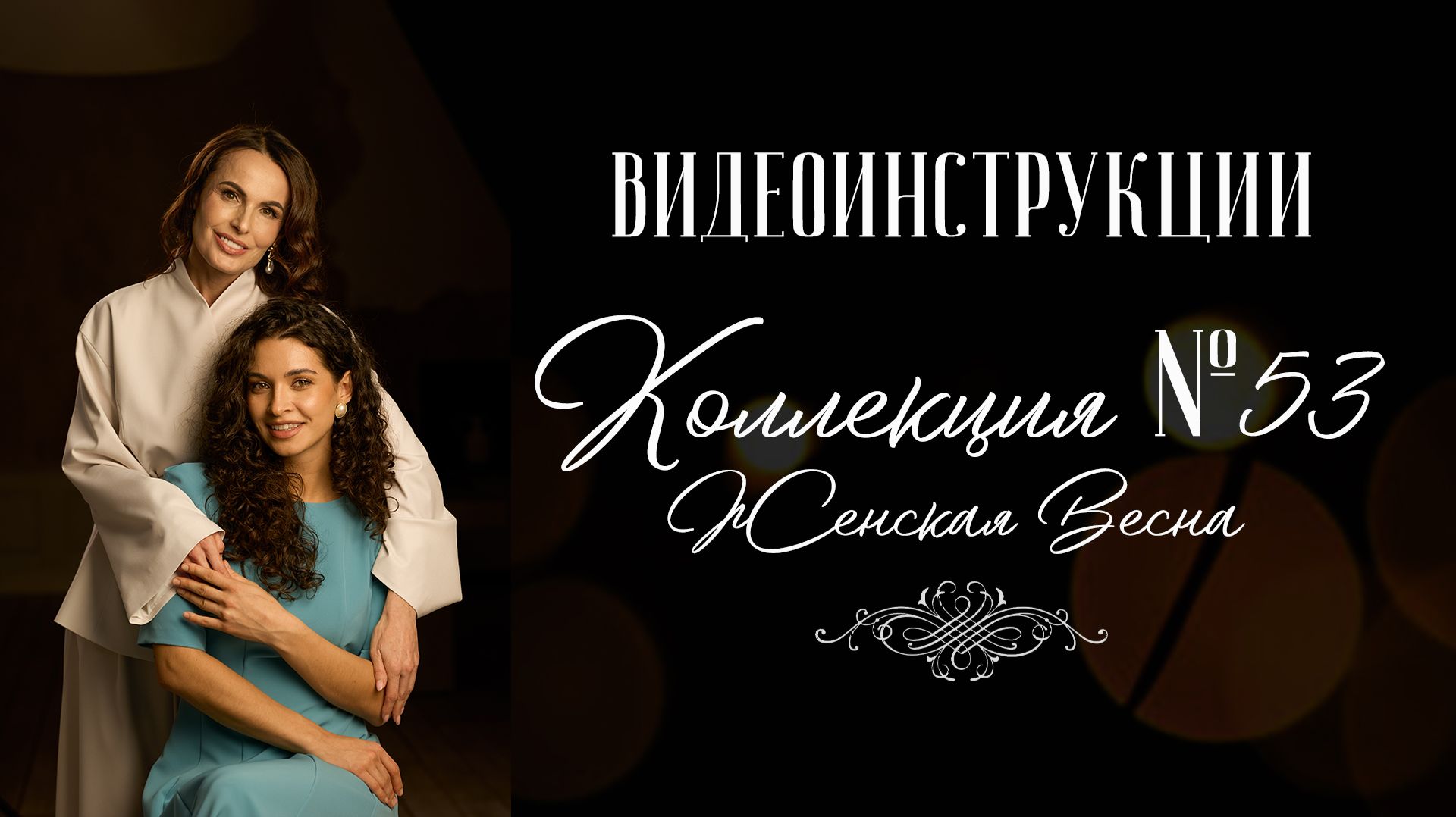 Журнал ″Я шью″ №53. Женская коллекция