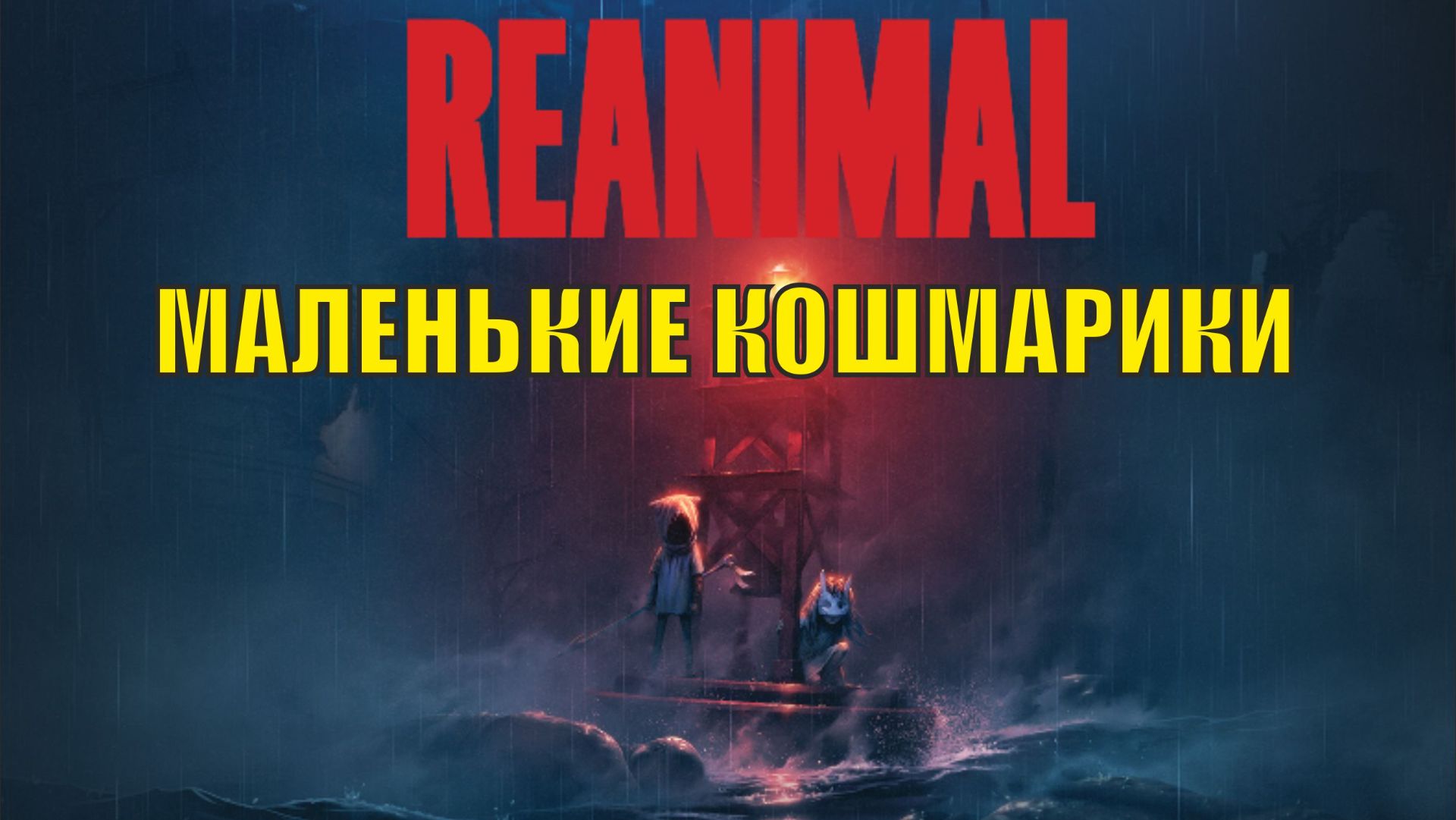 Reanimal - Маленькие кошмарики