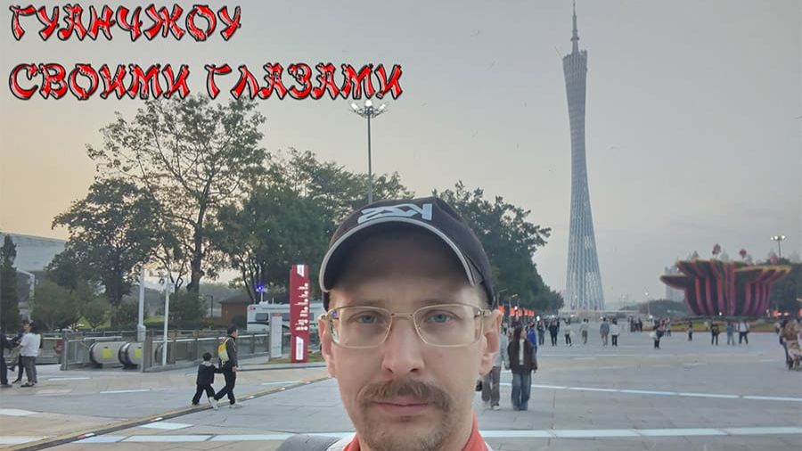 Китай - Гуанчжоу, Шэньчжэнь и другие...