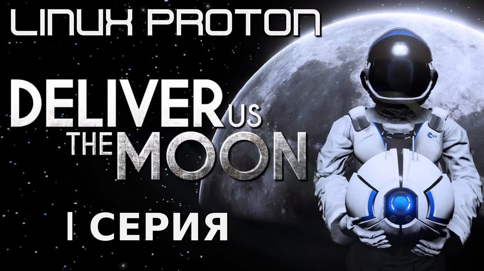 Deliver Us The Moon (Доставьте нам луну - Linux - Proton)