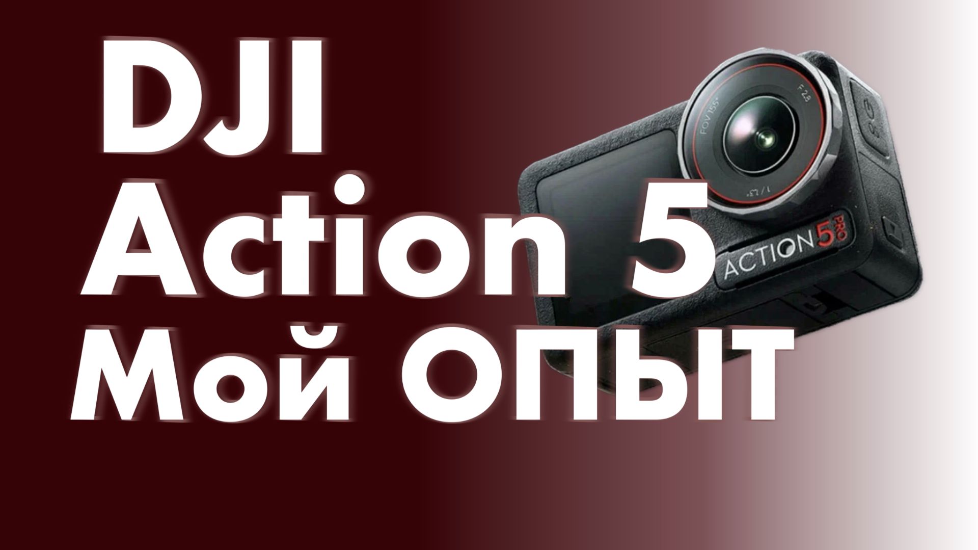 DJI Action 5 - Мой ОПЫТ