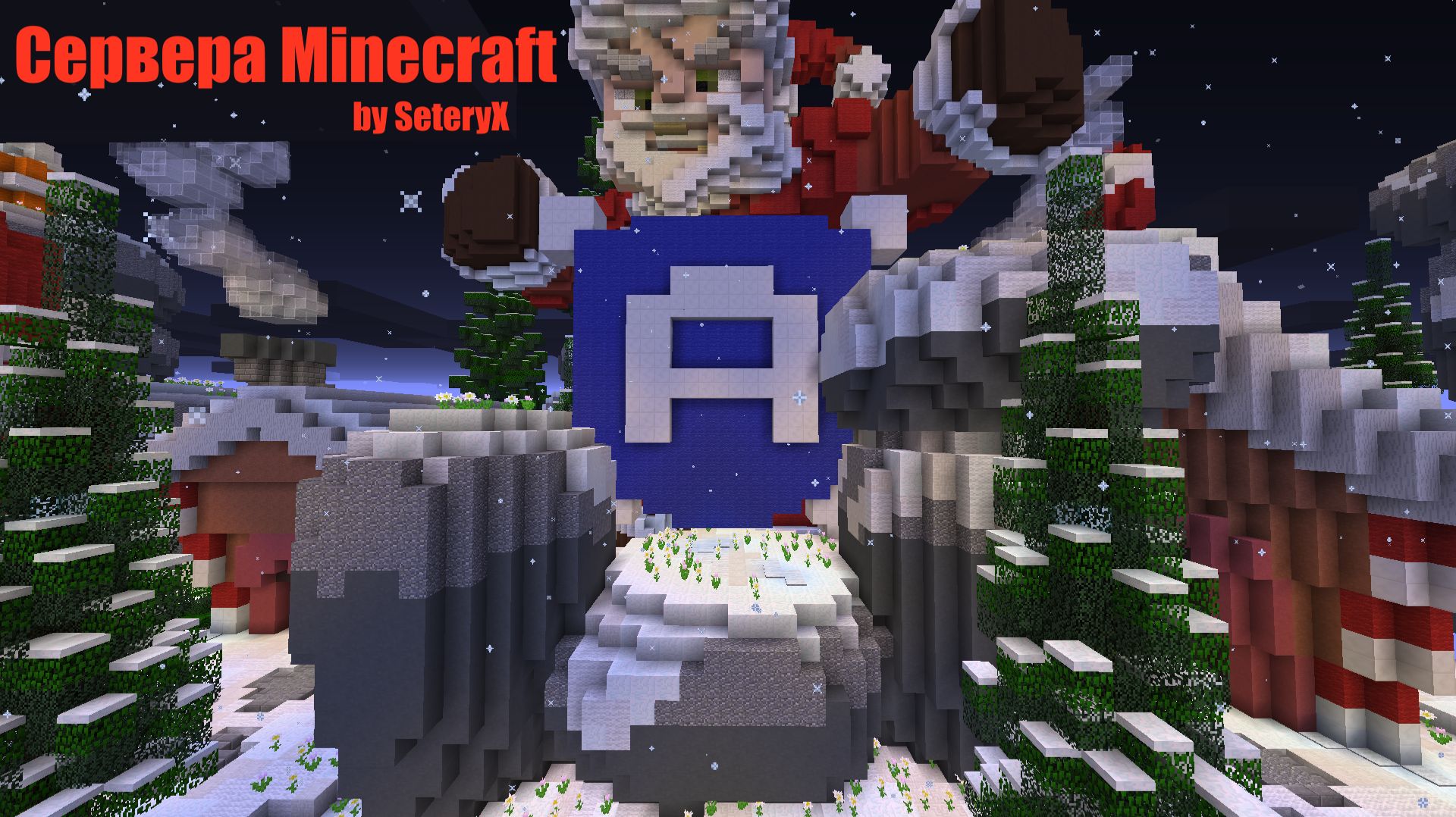 Сервера Minecraft