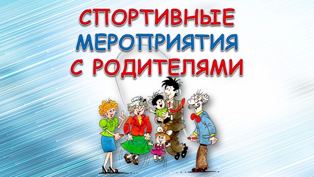 Мероприятия с родителями