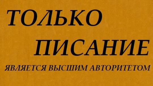 ″Только Писание″ - конференция