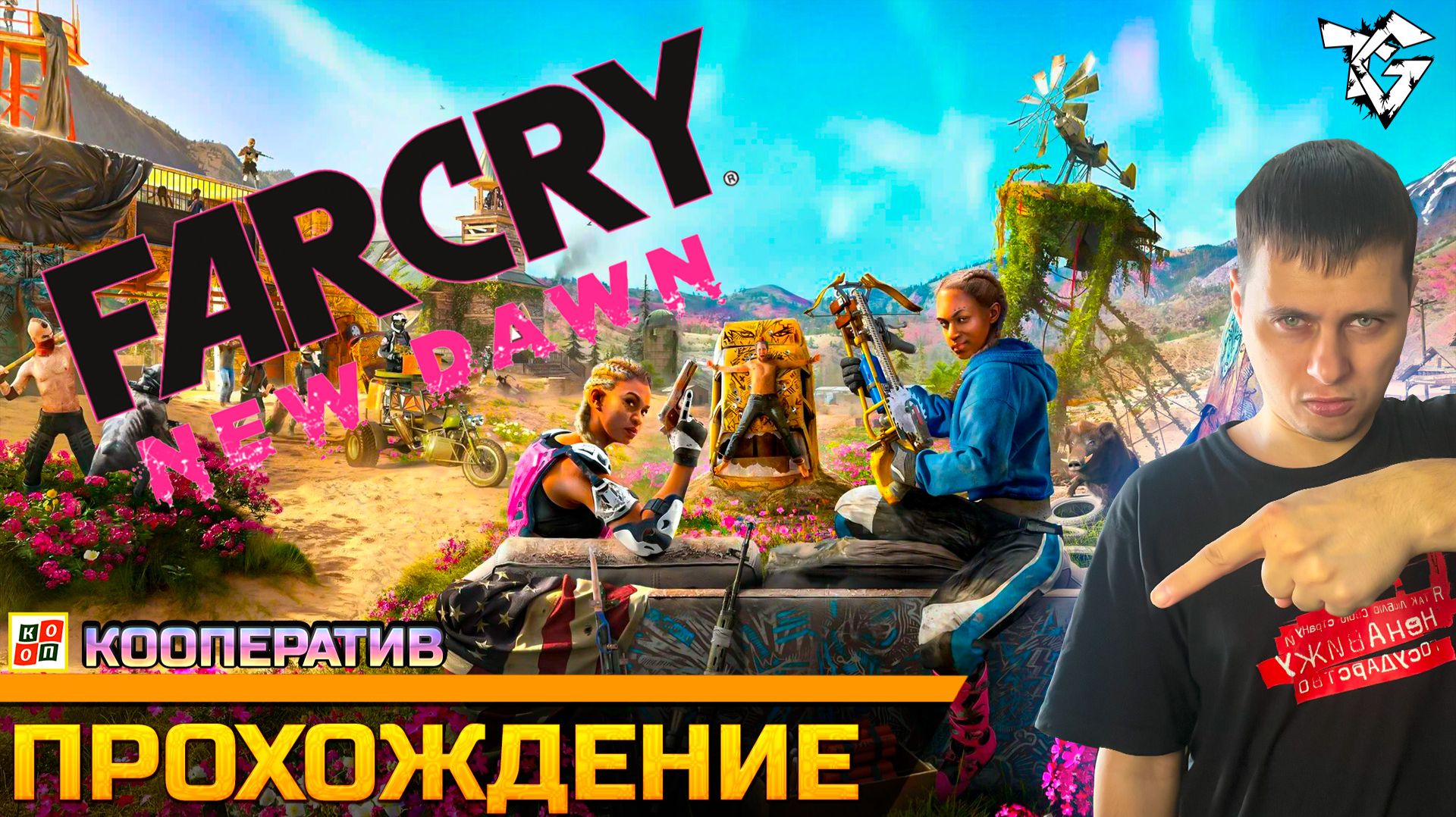 Прохождение ➡ Far Cry New Dawn /Кооператив