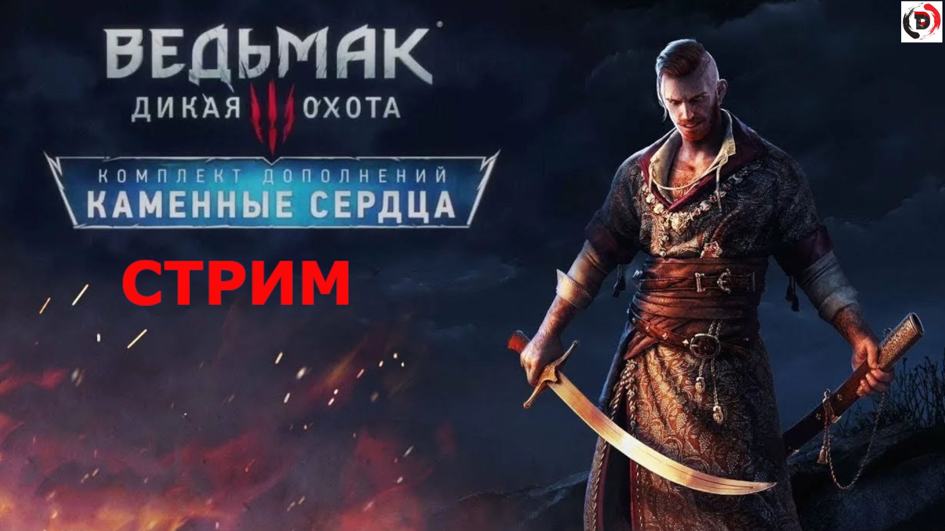 The Witcher 3: Hearts of Stone «Каменные сердца»