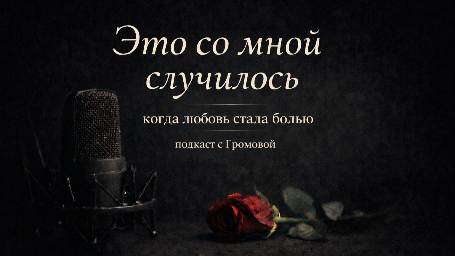 Это со мной случилось