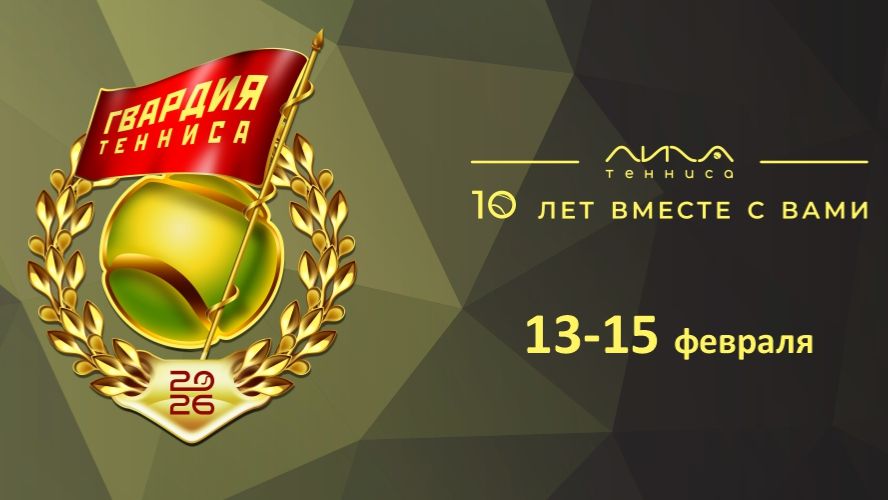 Гвардия тенниса - 2026