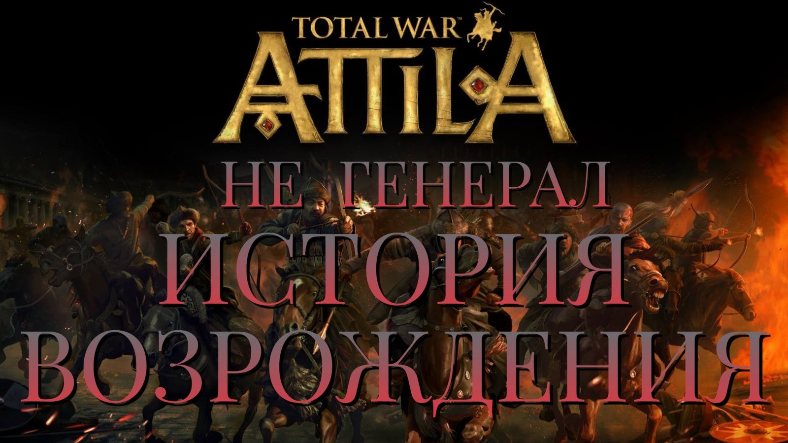НЕ ГЕНЕРАЛ/Total War ATTILA/РИМСКАЯ ЭКСПЕДИЦИЯ