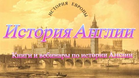 История Европы: история Англии