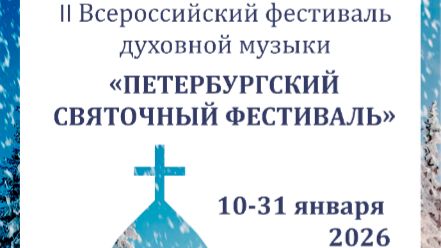 II Всероссийский фестиваль духовной музыки «ПЕТЕРБУРГСКИЙ СВЯТОЧНЫЙ ФЕСТИВАЛЬ»