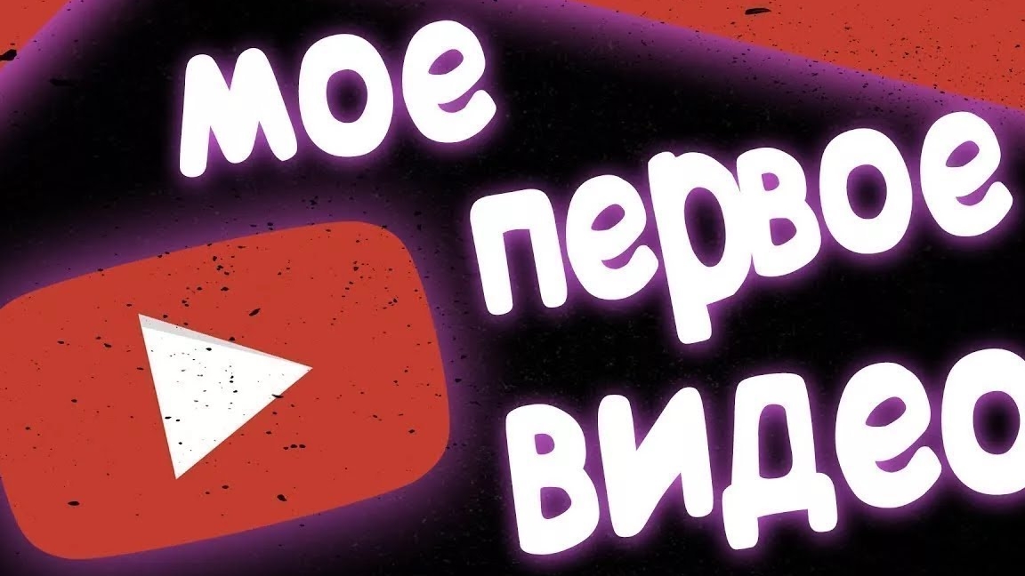 первое видео