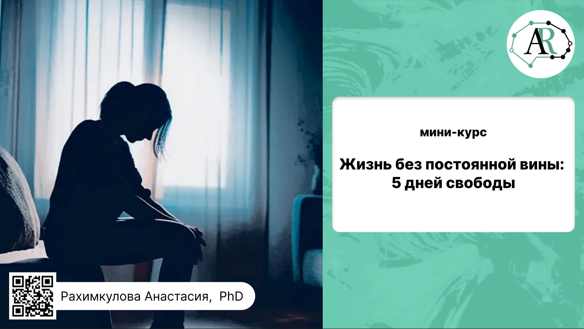 Курс ″Жизнь без постоянной вины″