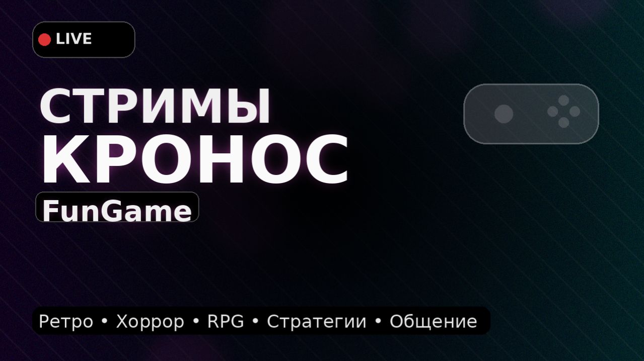 Прохождения и стримы — Кронос / FunGame