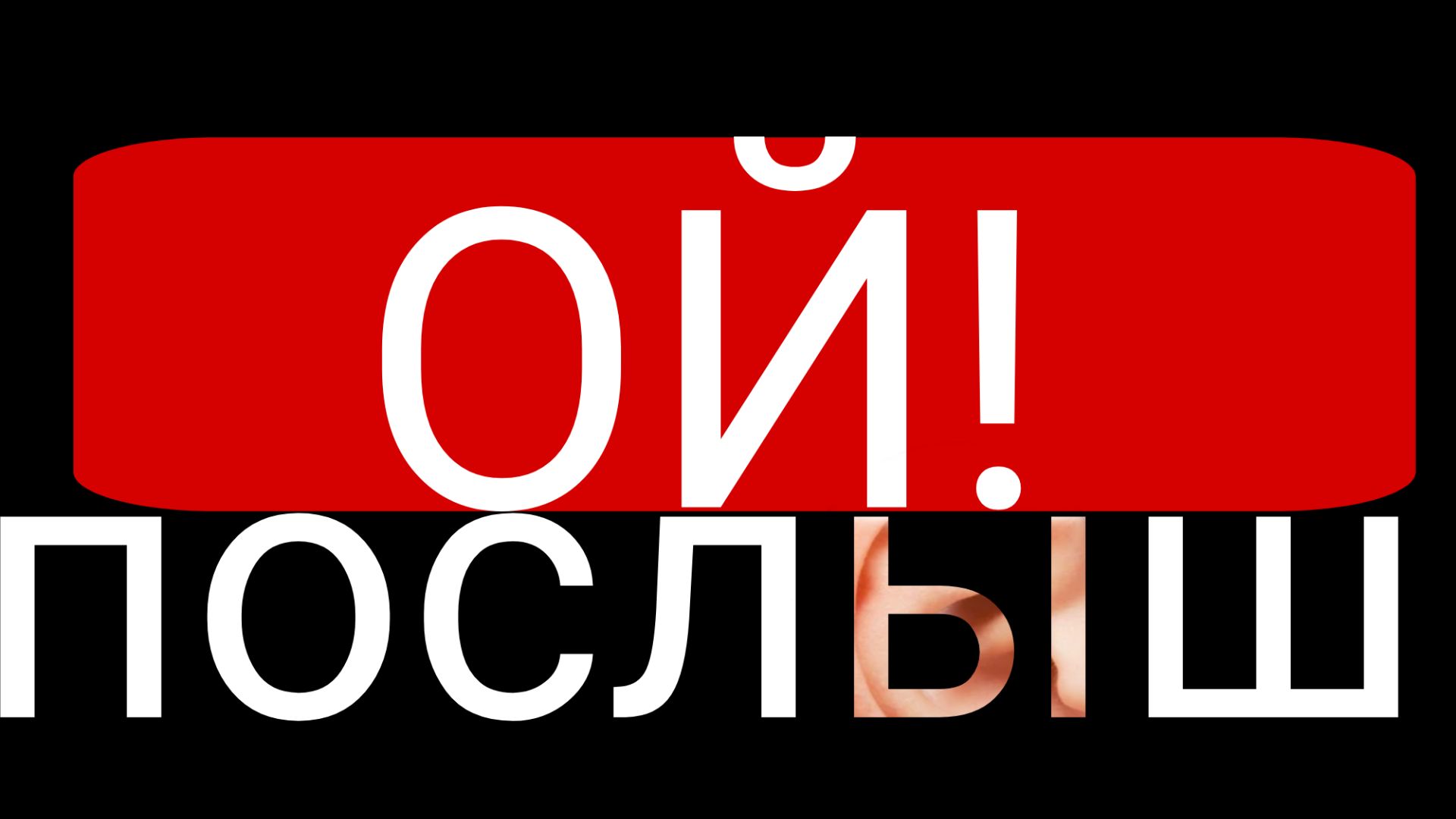 Ой! послыш