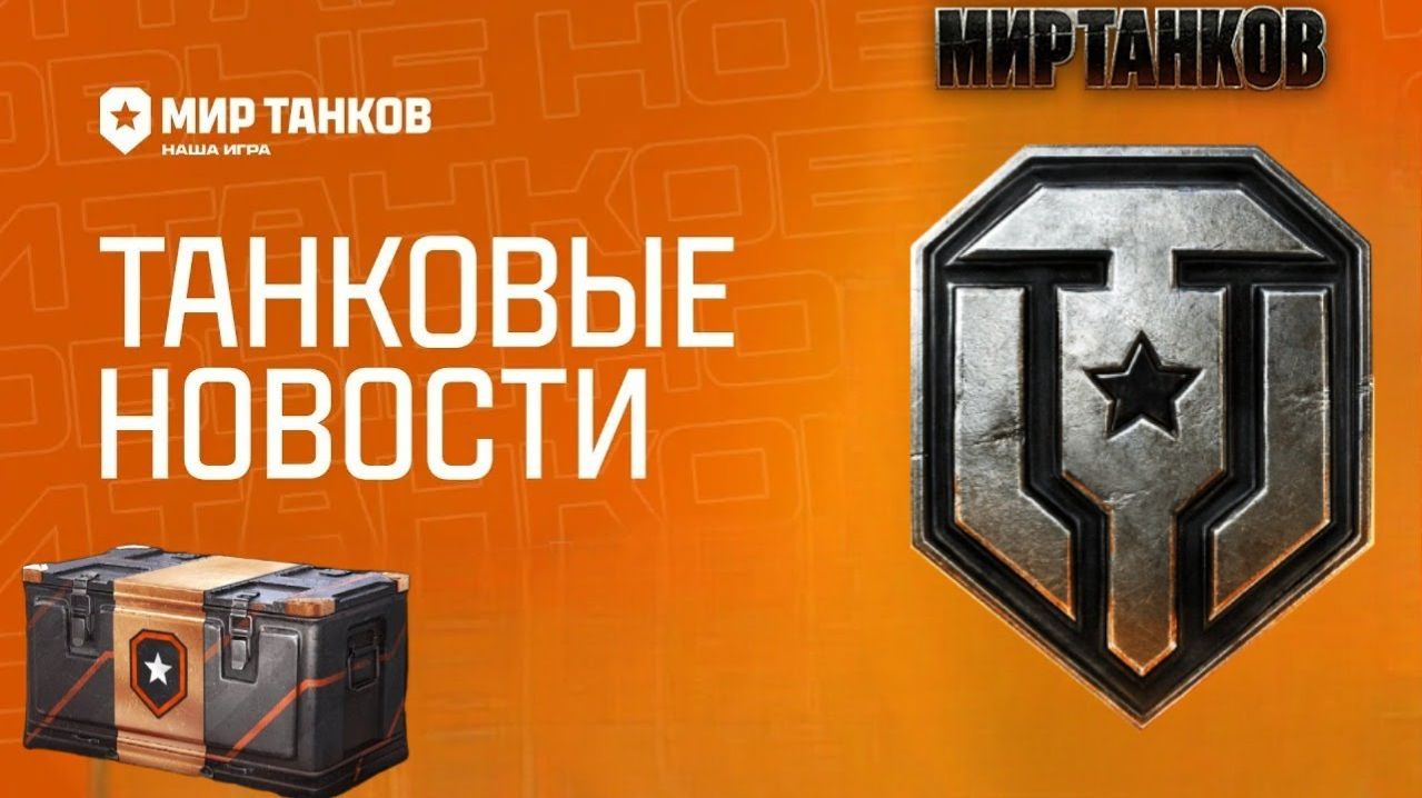 Мир Танков от Леста (Lesta)