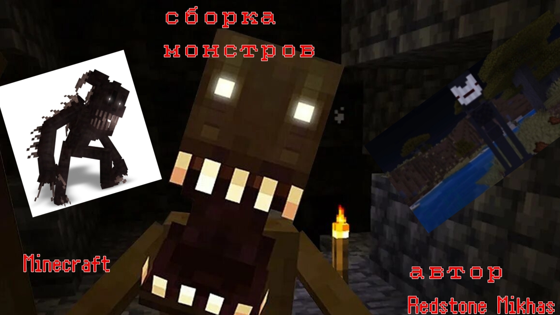 3 монстра в Майнкрафте сборка 1