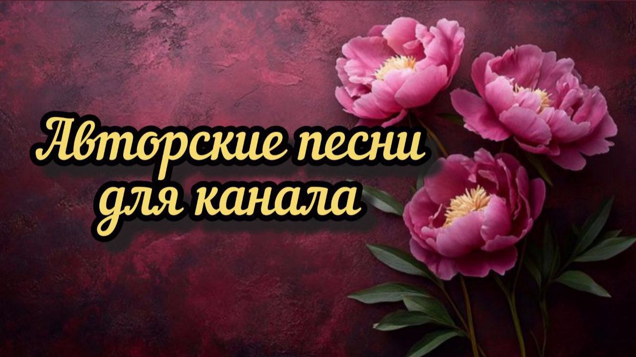Авторские песни для канала