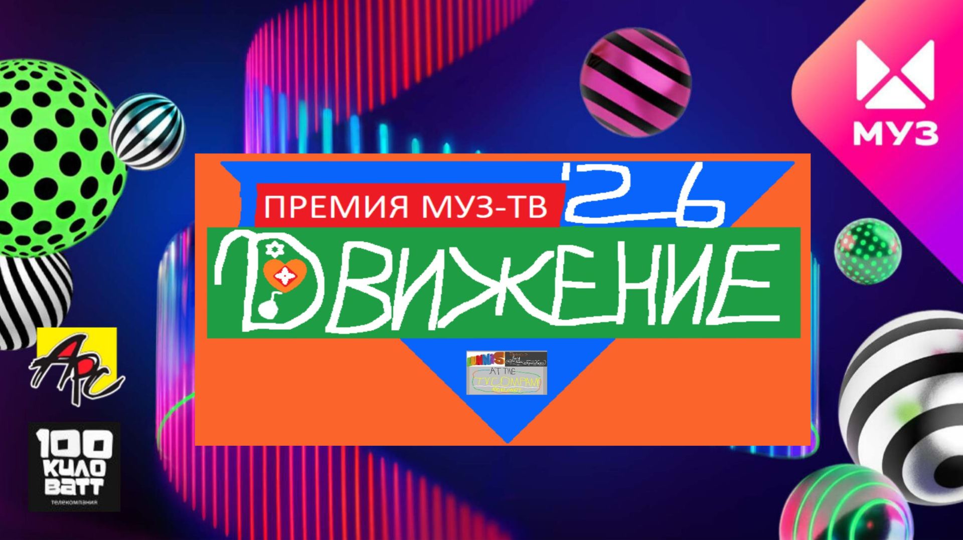 Премия МУЗ-ТВ′26. Движение