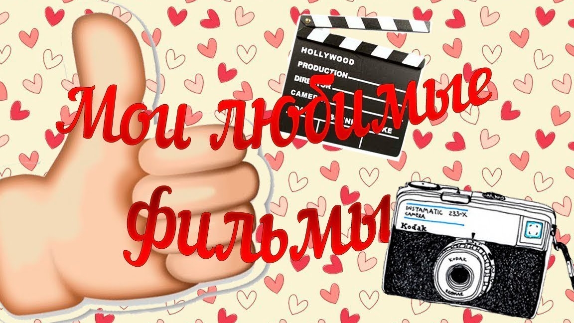 Мои любимые видео, с моего канала.🥰