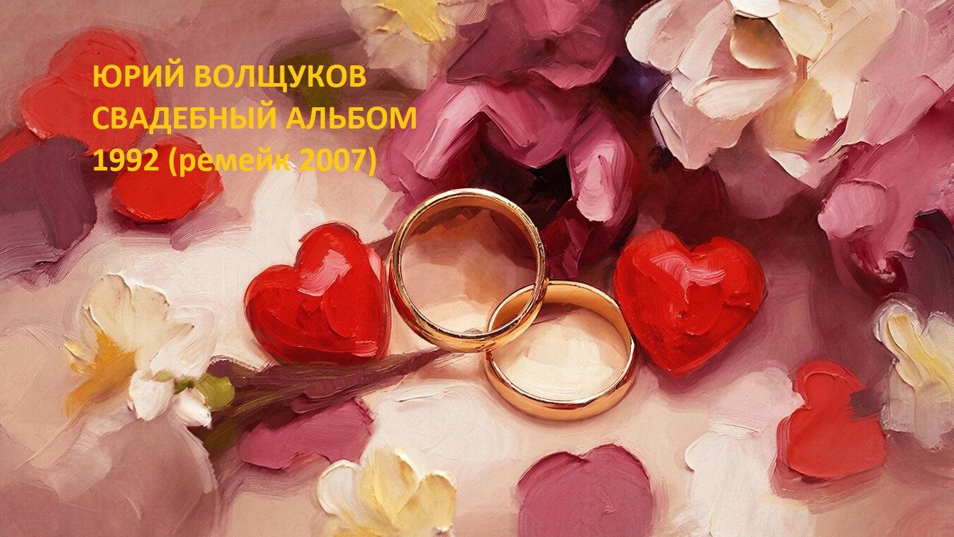 Свадебный альбом 1992 (ремейк 2007)
