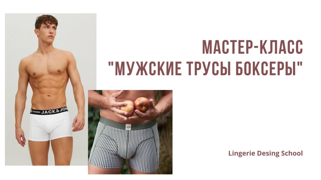 Мастер-класс по пошиву мужских боксеров