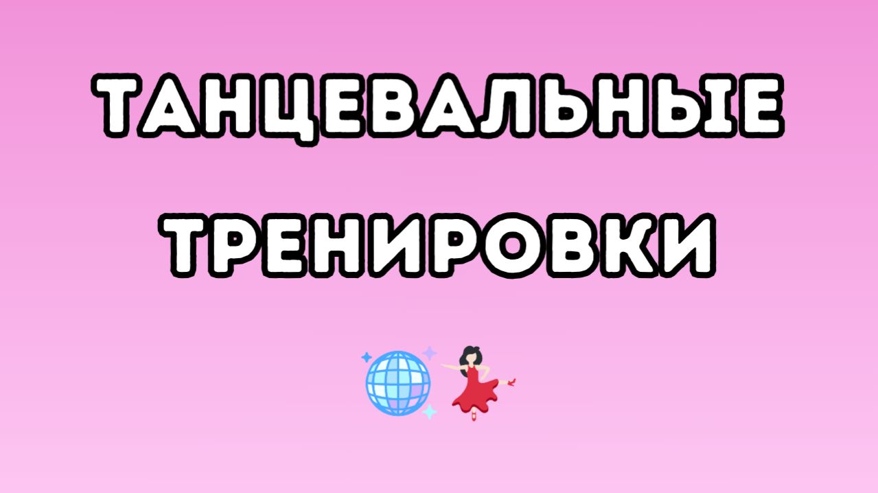 Танцевальные тренировки 💃🏻