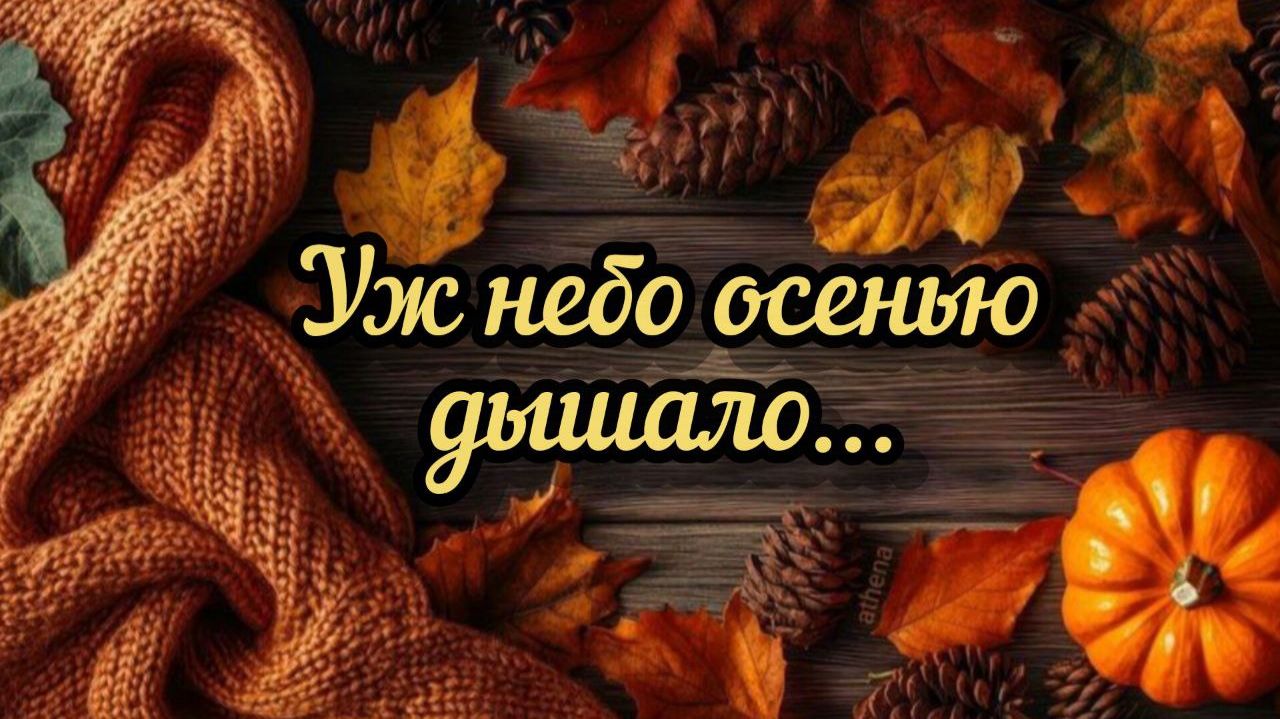 Уж небо осенью дышало...