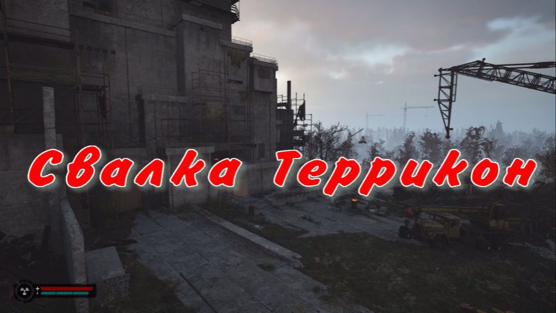 свалка террикон