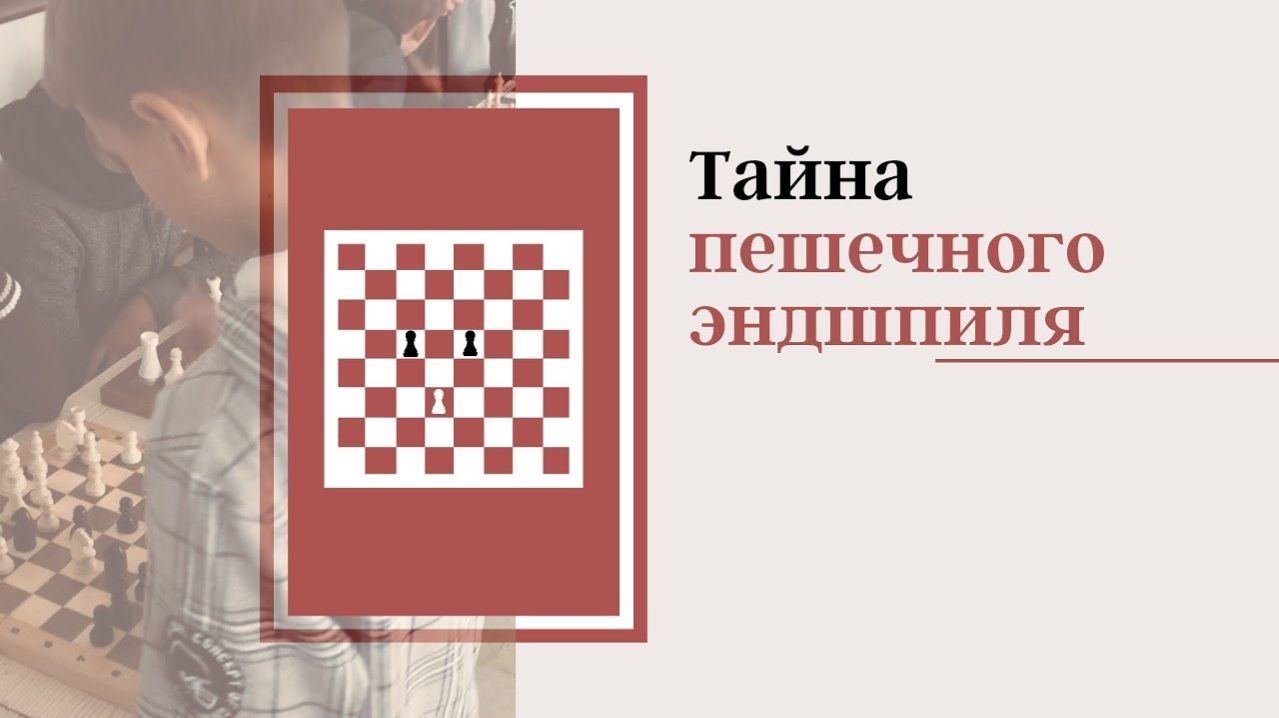 Пешечный эндшпиль