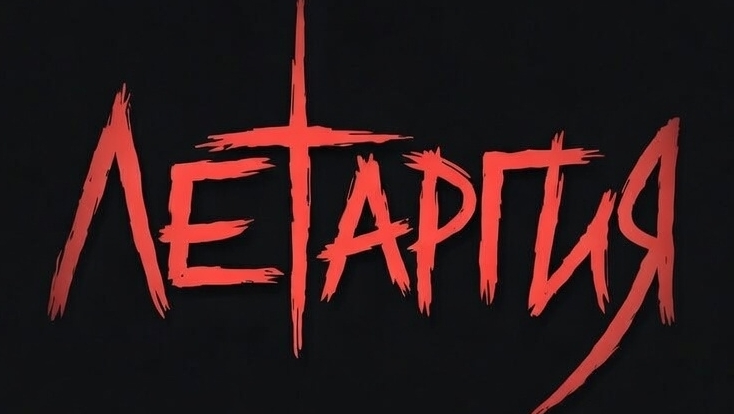 песни группы ЛеТаргия