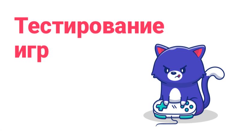 Тесты игр
