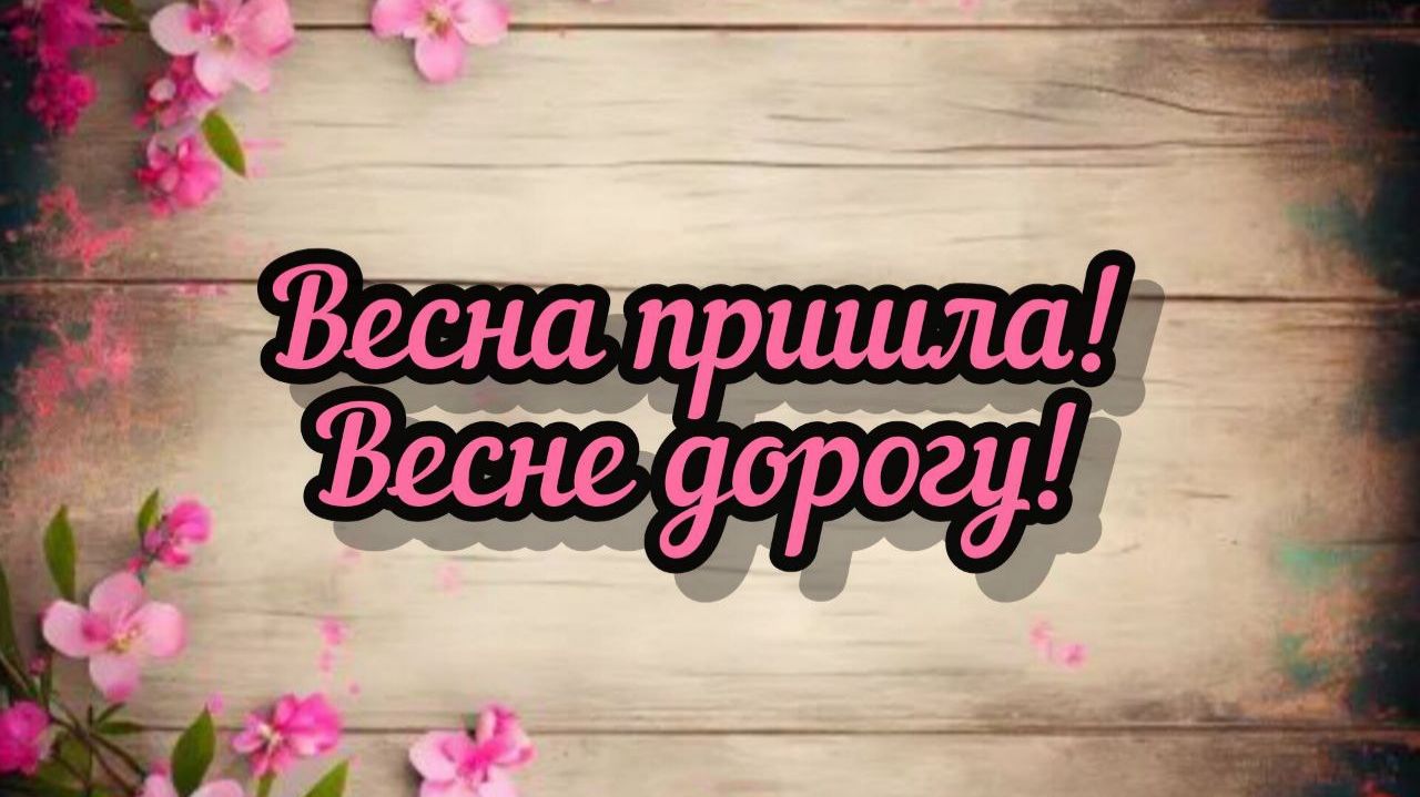 Весна красна