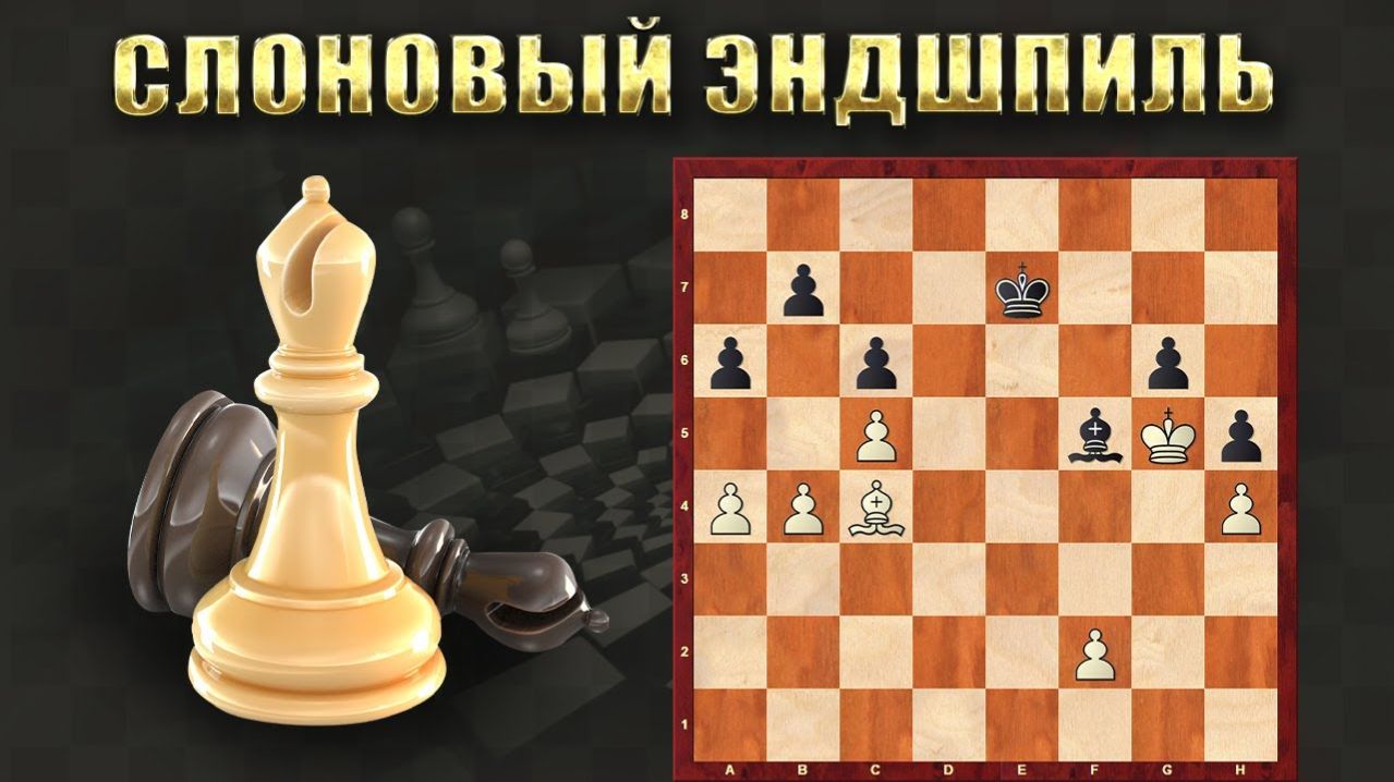 Слоновый эндшпиль