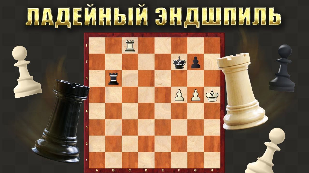 Ладейный эндшпиль