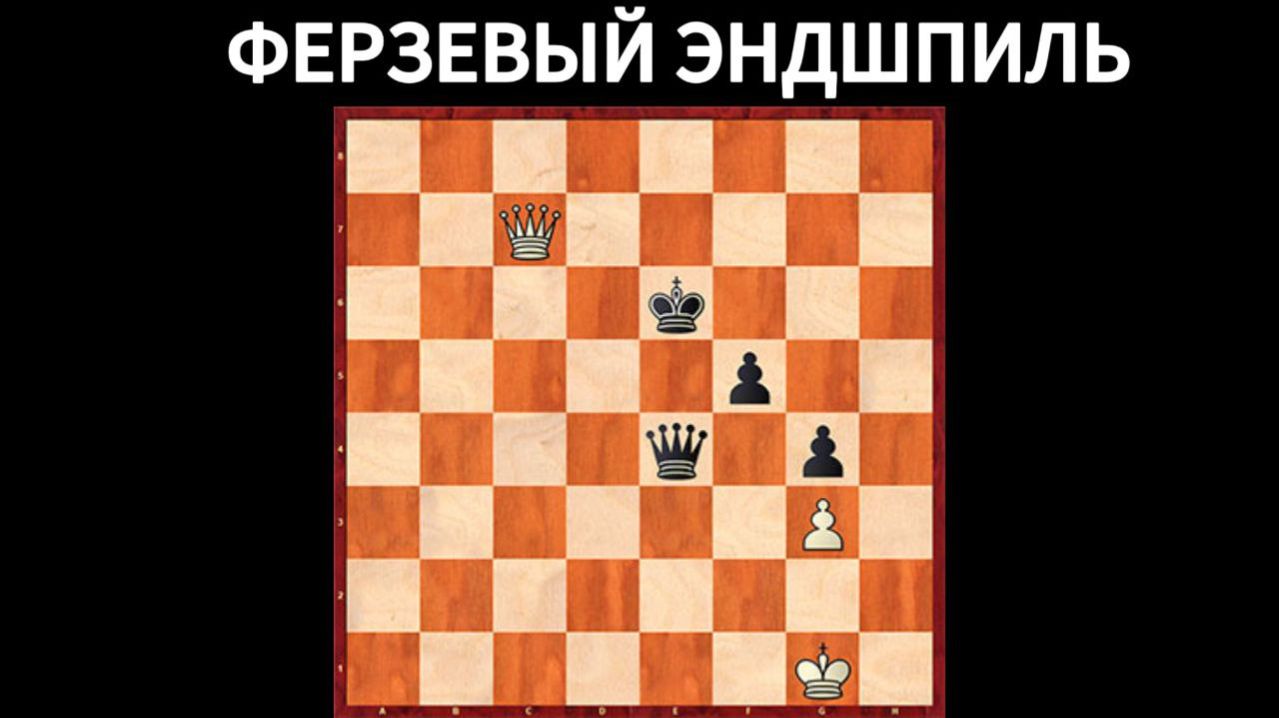 Ферзевый эндшпиль