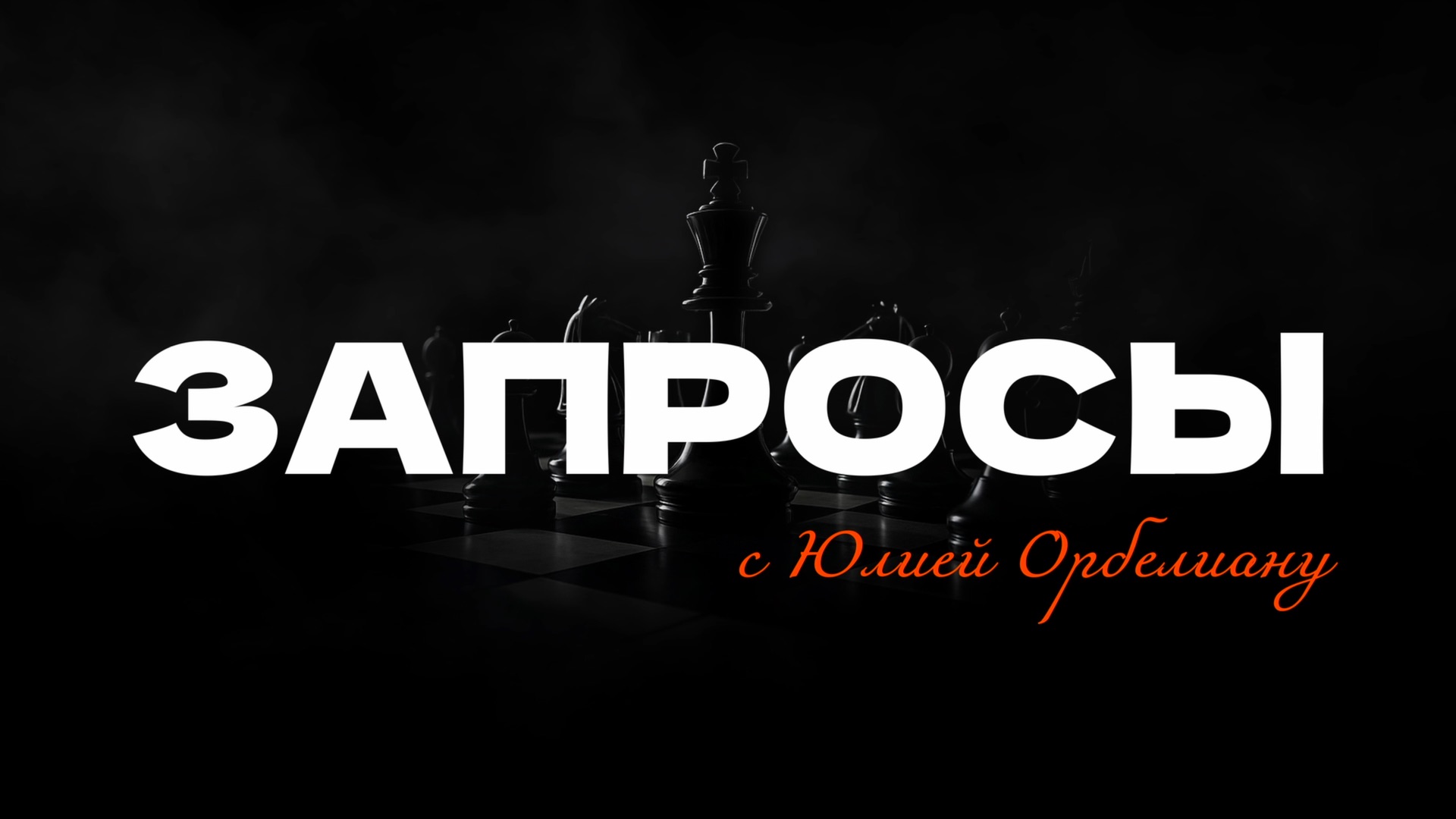 Психологическое Шоу «ЗАПРОСЫ»