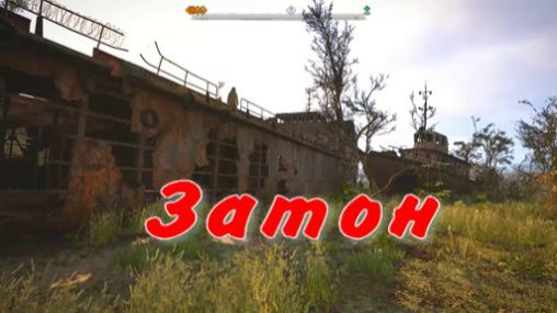 Затон