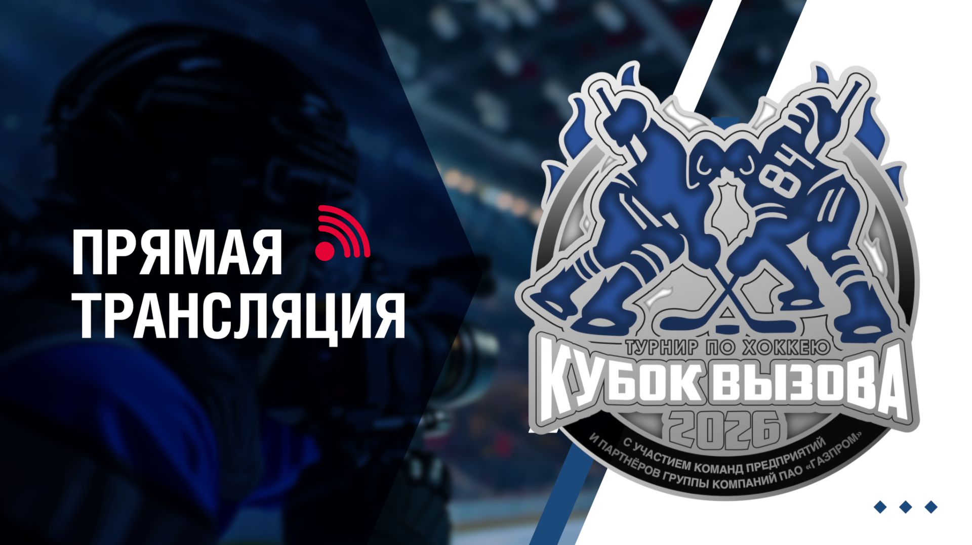 Кубок вызова – 2026