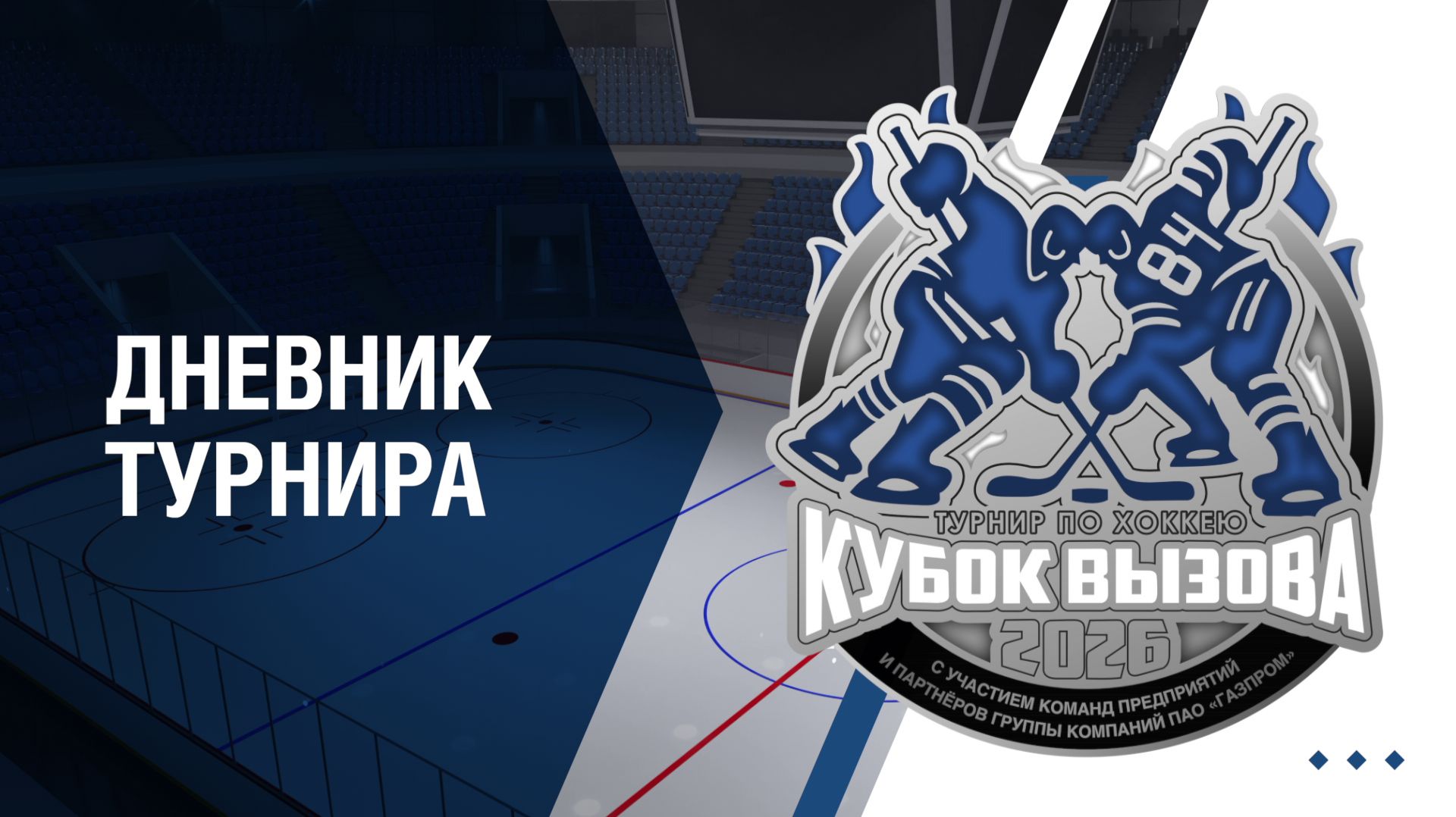 Дневник турнира «Кубок вызова - 2026»