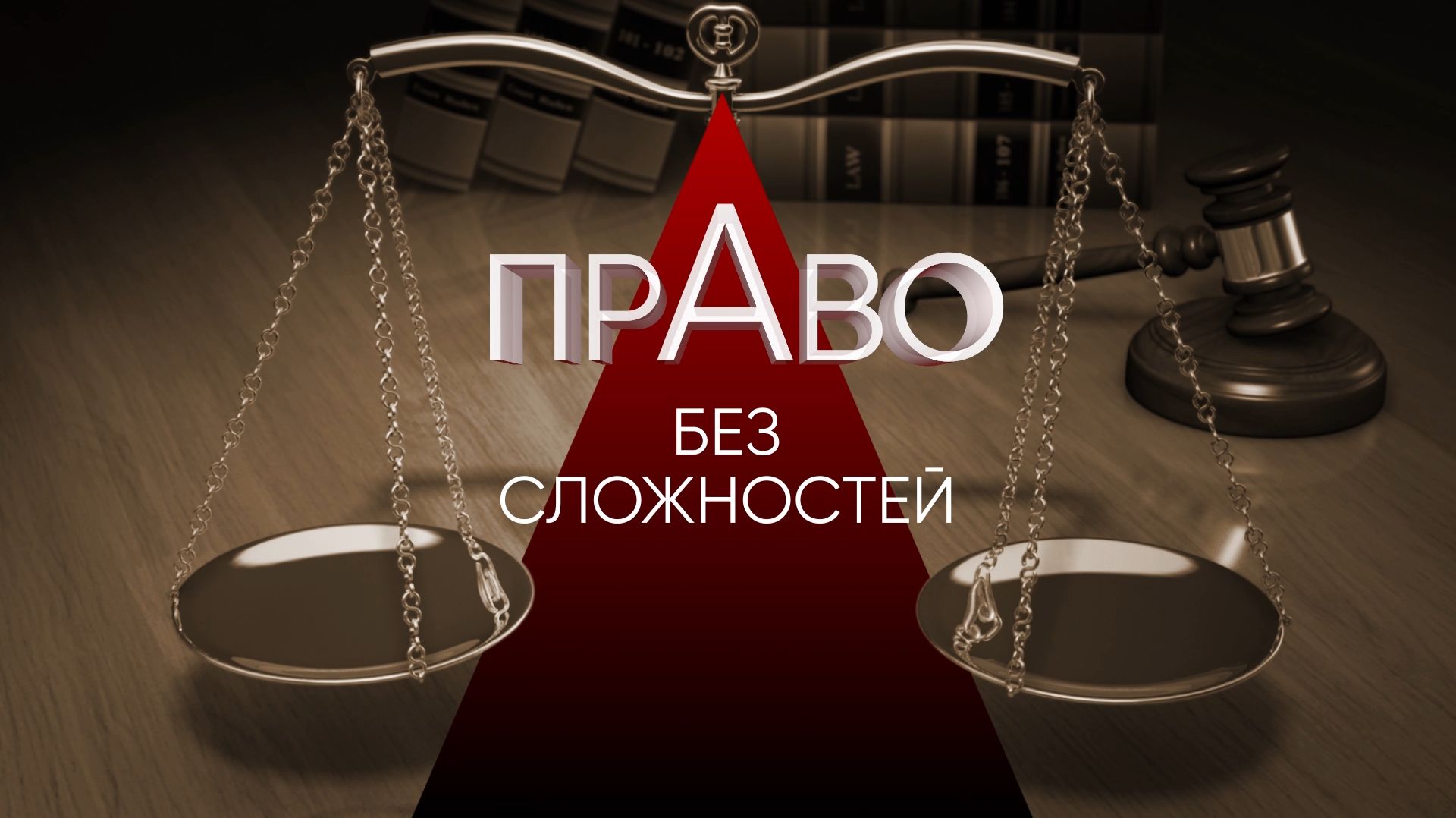 Право без сложностей