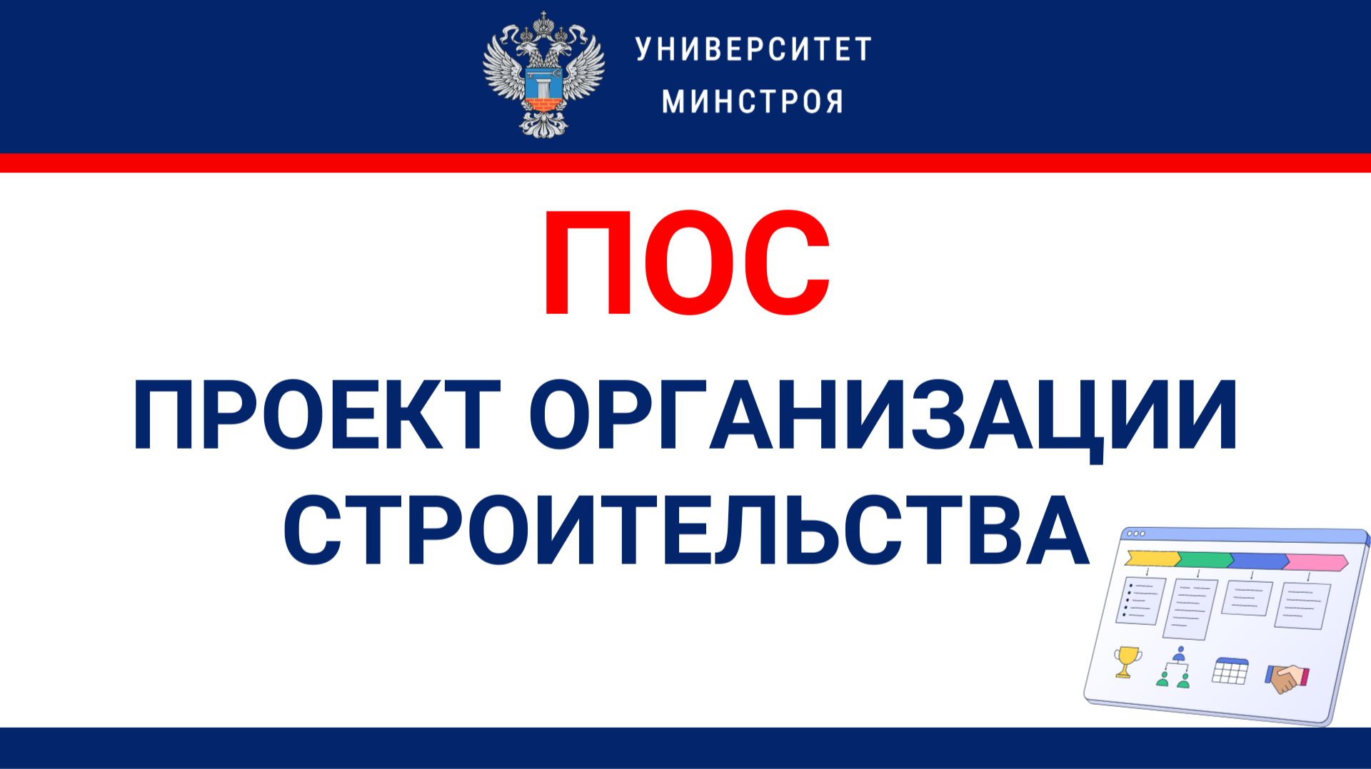 Проект организации строительства (ПОС)