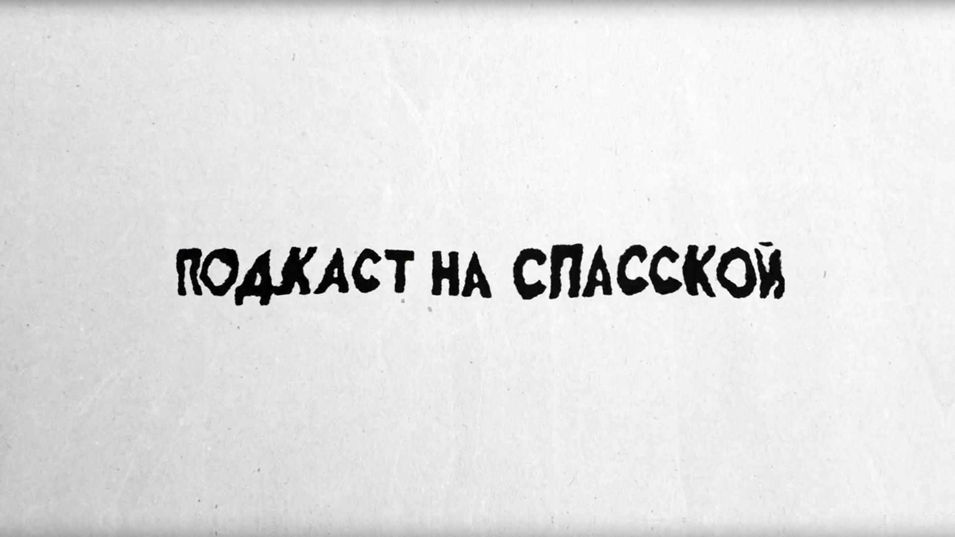 Подкаст на Спасской