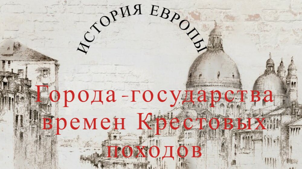 История Европы: города-государства времен Крестовых походов