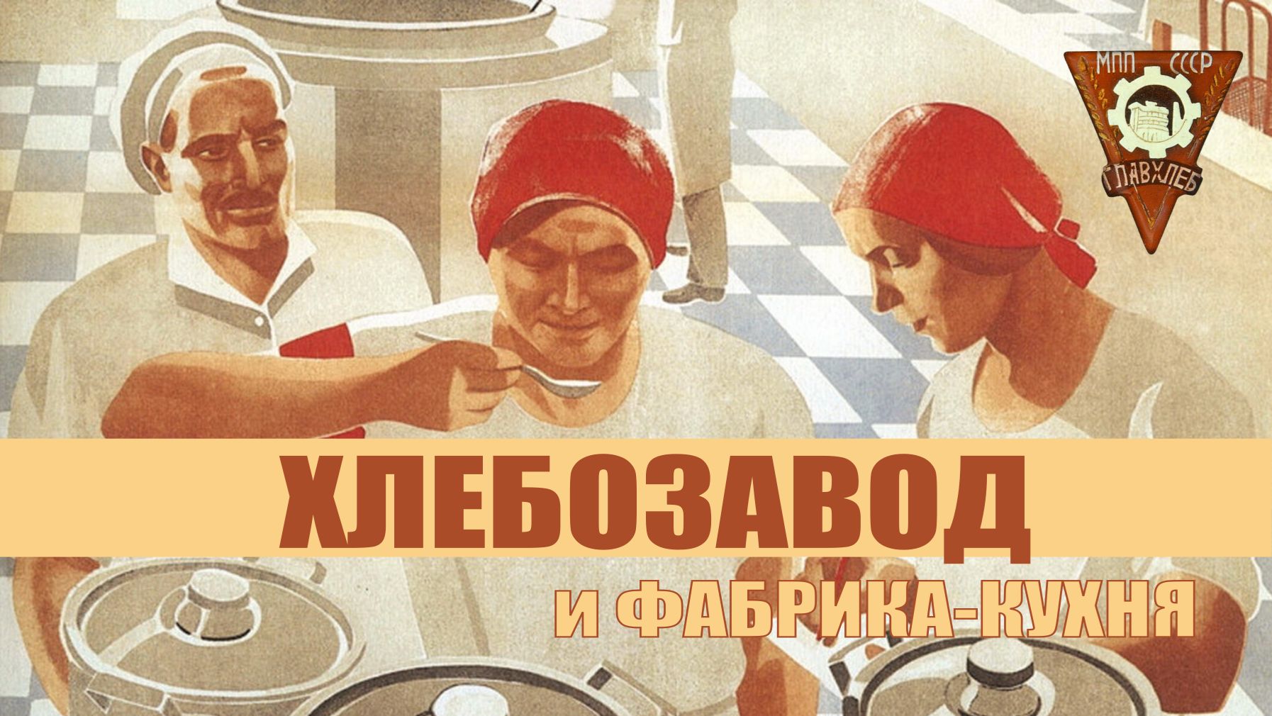 История хлеба