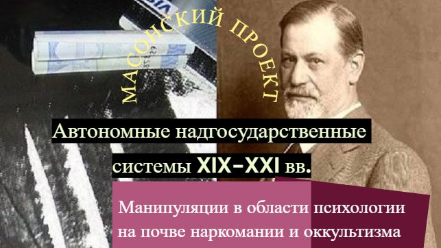 Автономные надгосударственные системы XIX-XXI вв.: ″Психоанализ″