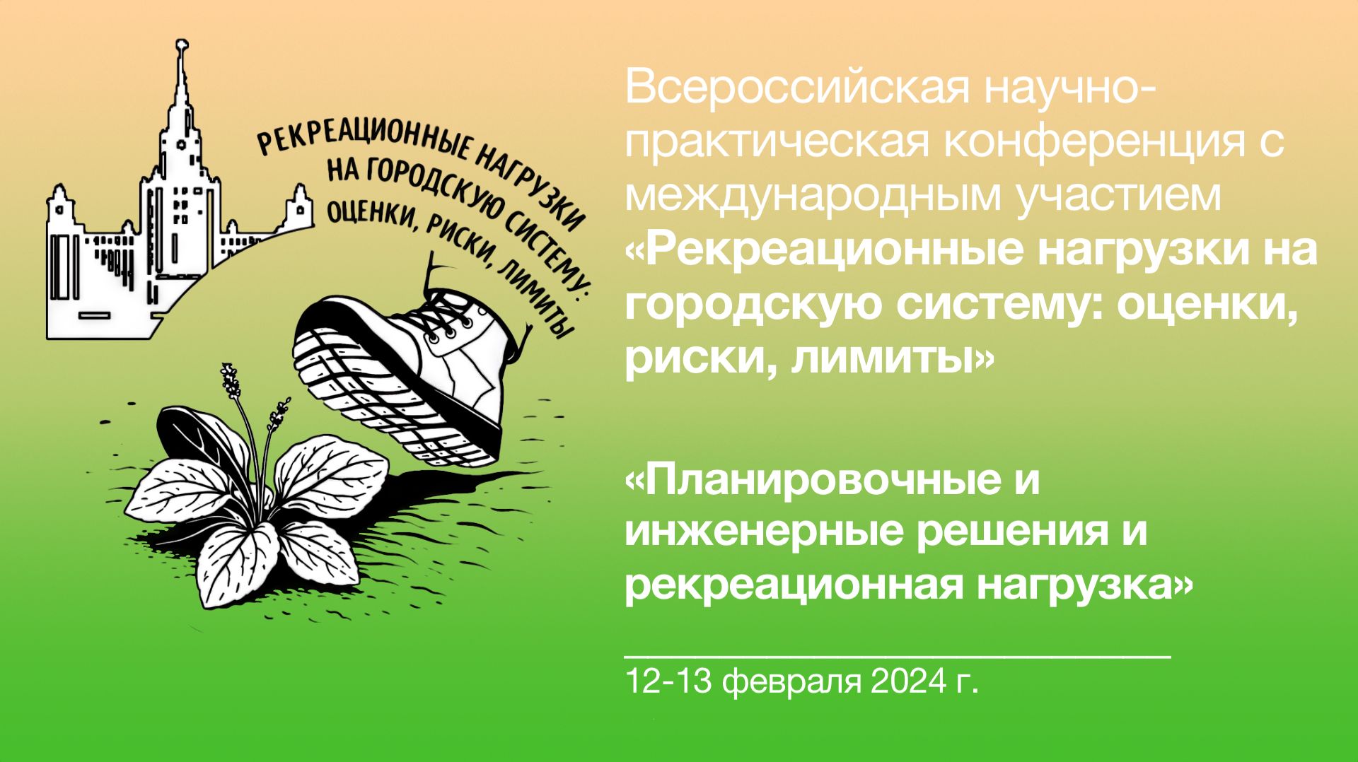 Рекреационные нагрузки 🥾🌱 Планировочные и инженерные решения и рекреационная нагрузка