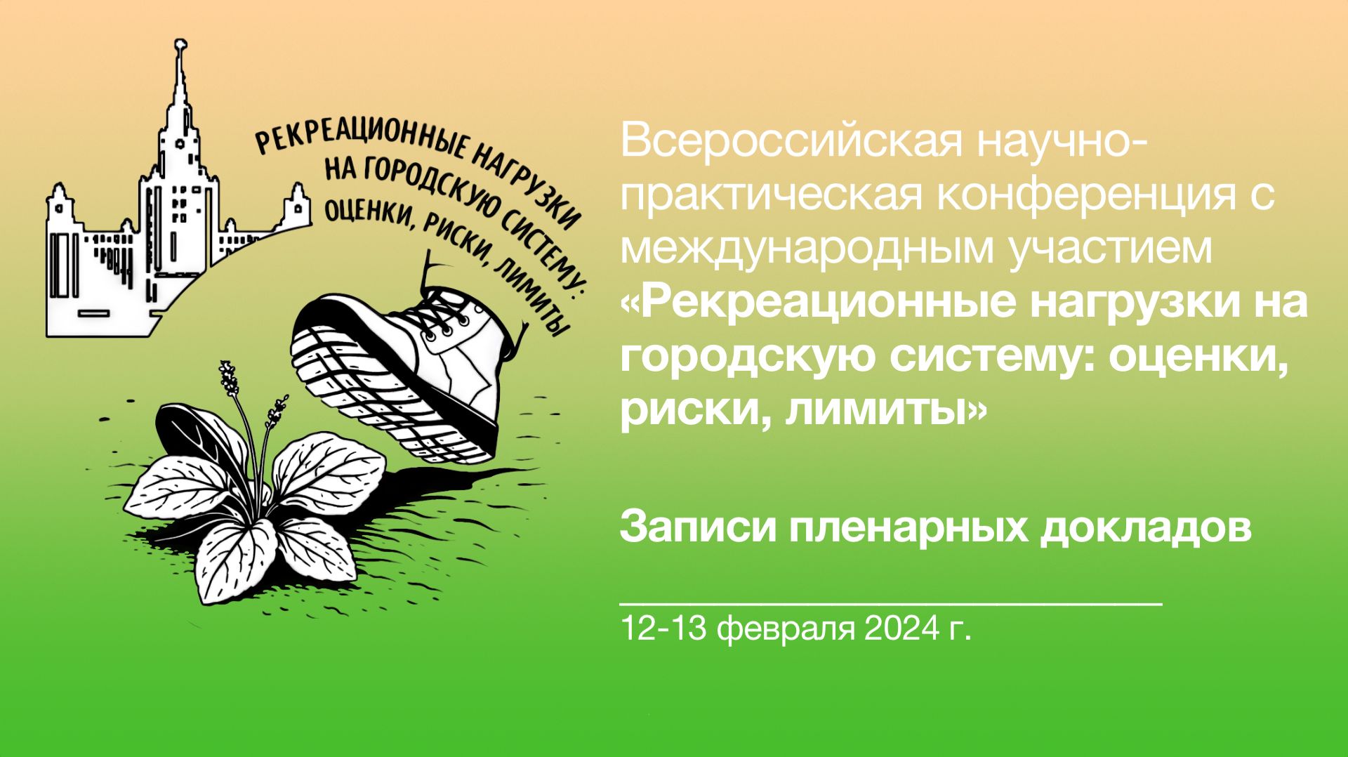 Рекреационные нагрузки 🥾🌱 Пленарные доклады