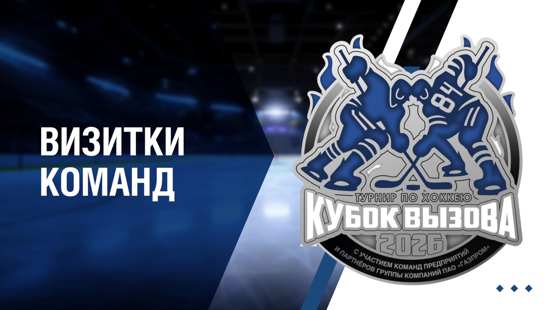 Визитки команд турнира «Кубок вызова - 2026»