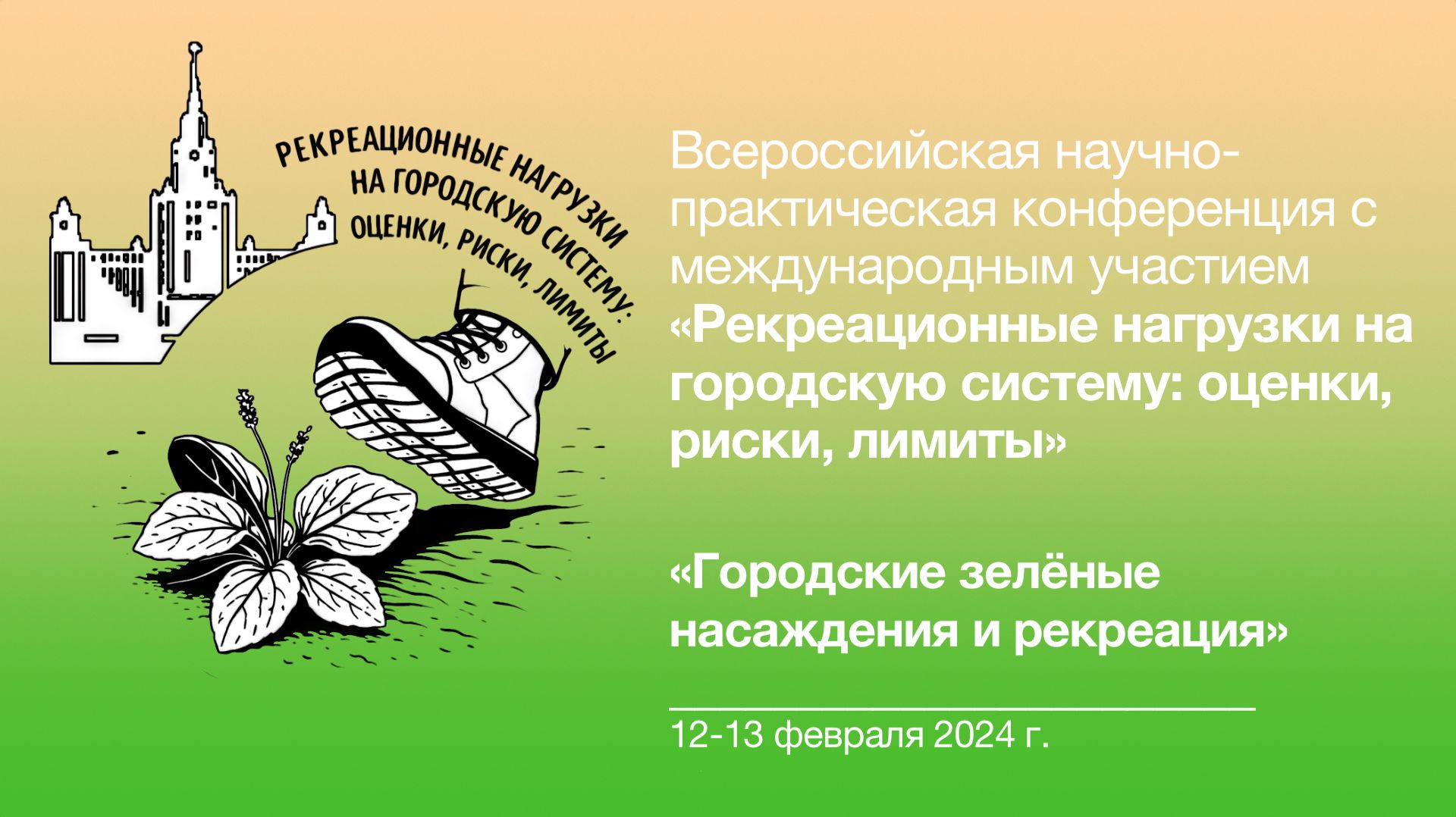 Рекреационные нагрузки 🥾🌱 Городские зелёные насаждения и рекреация